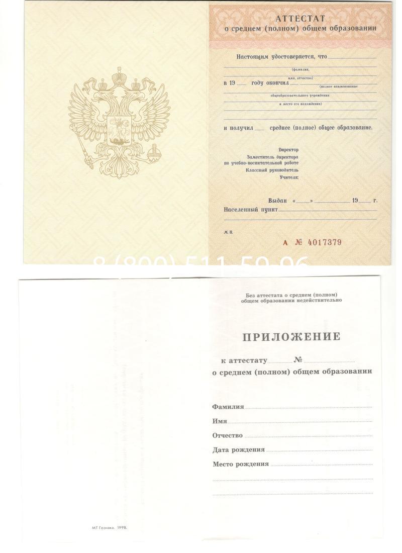 Аттестат за 11 класс 1994-2006 годов в Волгодонске Аттестат за 11 класс 1994-2006 годов в Волгодонске