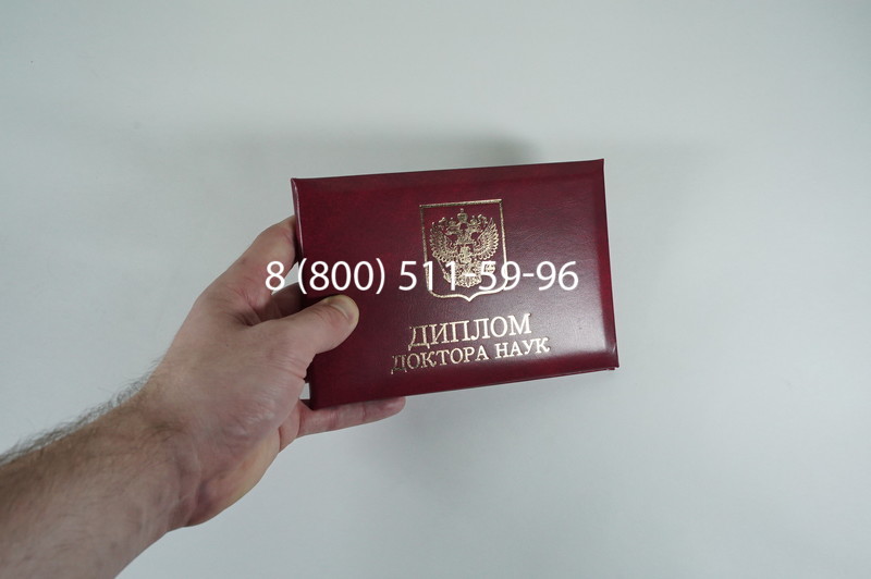 Диплом доктора наук 2007 в Волгодонске Диплом доктора наук 2007 в Волгодонске