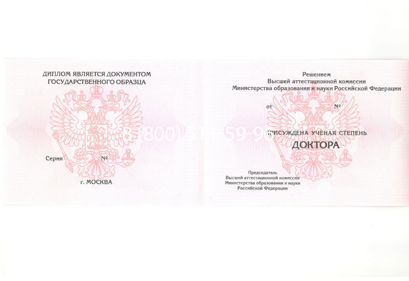 Купить Диплом доктора наук 2007 в Волгодонске Купить Диплом доктора наук 2007 в Волгодонске