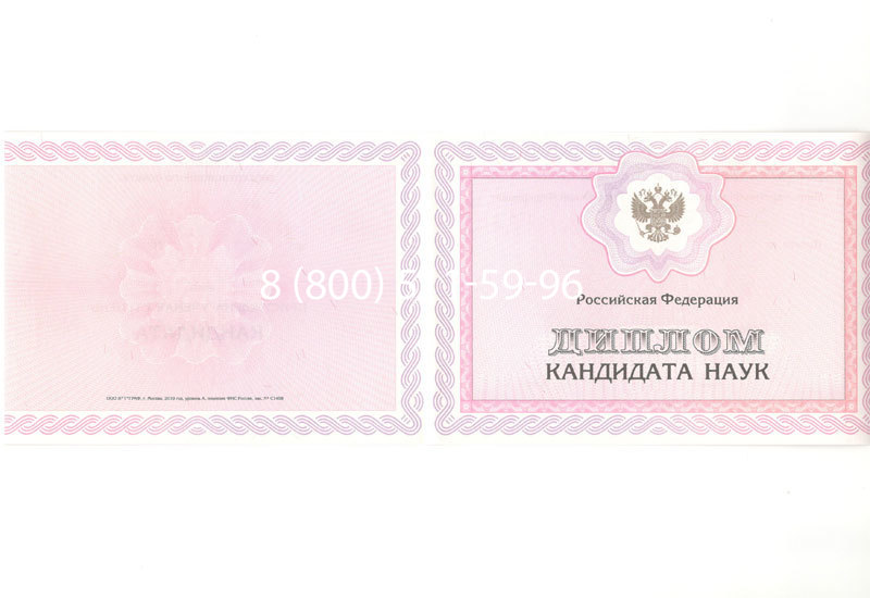 Купить Диплом кандидата наук 2010 в Волгодонске Купить Диплом кандидата наук 2010 в Волгодонске