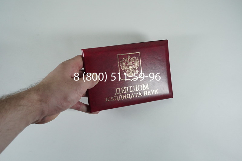 Диплом кандидата наук 2010 в Волгодонске Диплом кандидата наук 2010 в Волгодонске