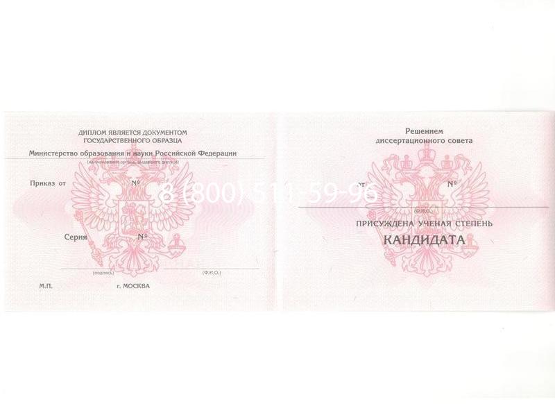 Купить Диплом кандидата наук 2010 в Волгодонске Купить Диплом кандидата наук 2010 в Волгодонске